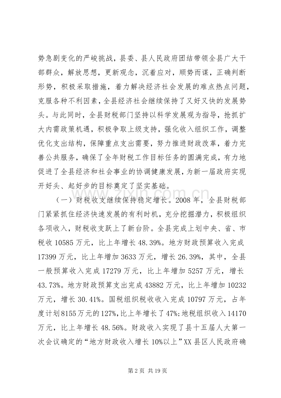 副县长财税工作会议讲话.docx_第2页