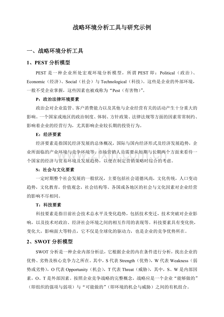 战略环境分析工具及研究示例.doc_第1页