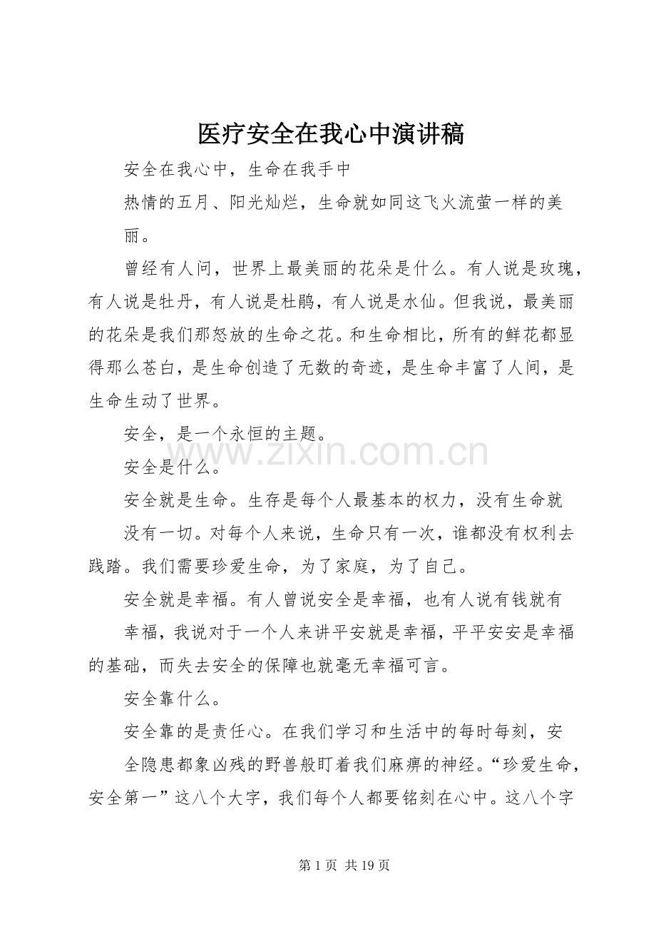 医疗安全在我心中演讲稿.docx_第1页