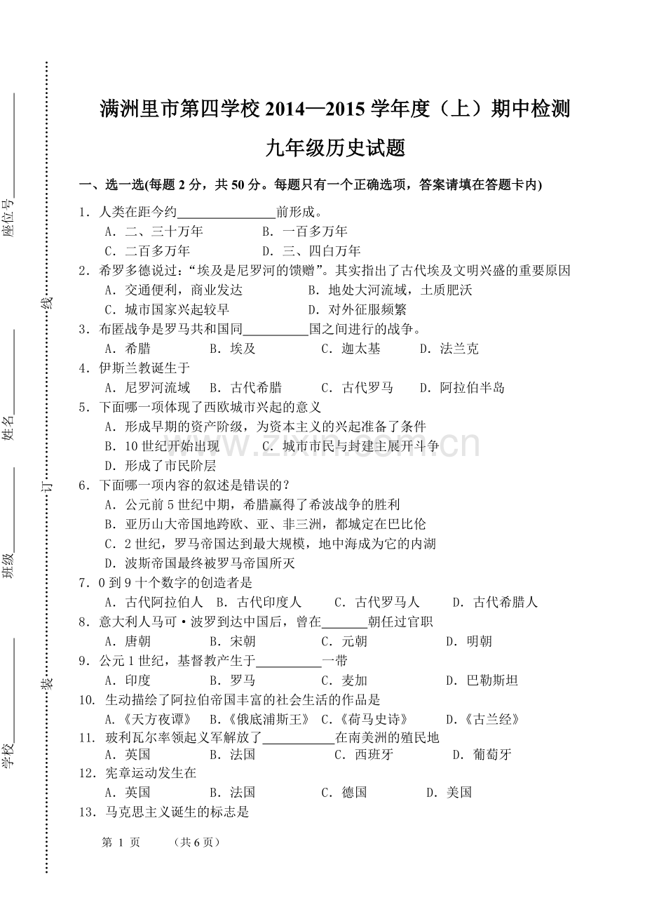 九年级上历史期中试题.doc_第1页