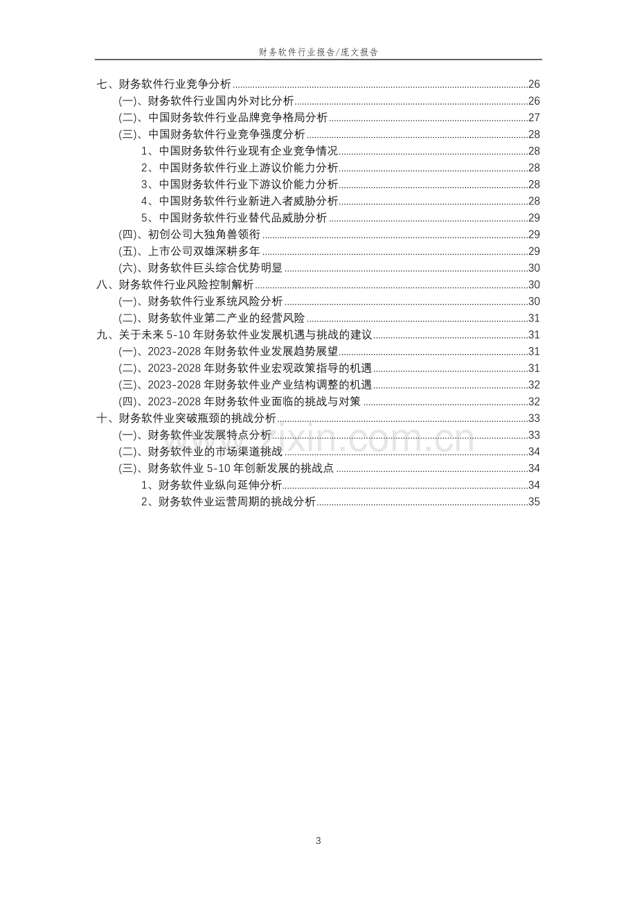 2023年财务软件行业市场突围建议及需求分析报告.doc_第3页