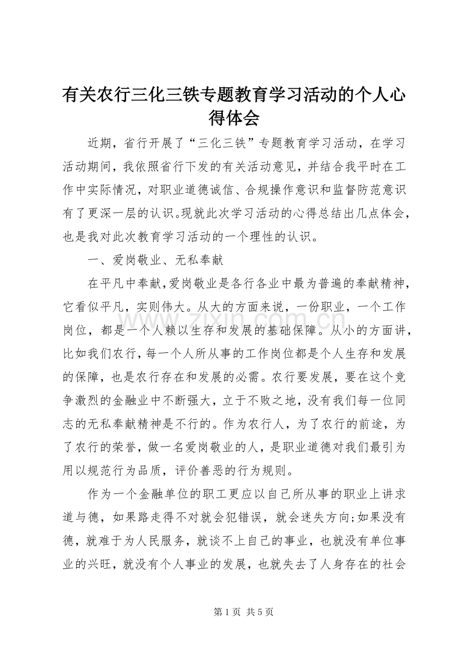 有关农行三化三铁专题教育学习活动的个人心得体会.docx_第1页