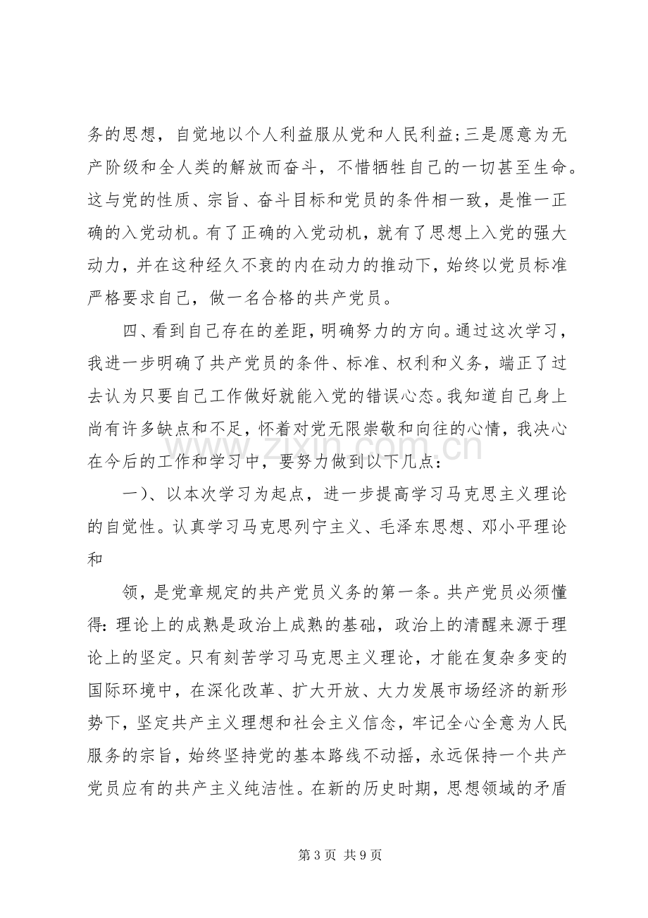 积极分子培训心得体会3篇.docx_第3页