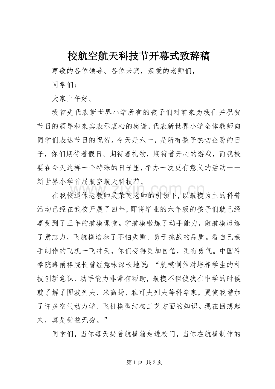 校航空航天科技节开幕式致辞稿.docx_第1页