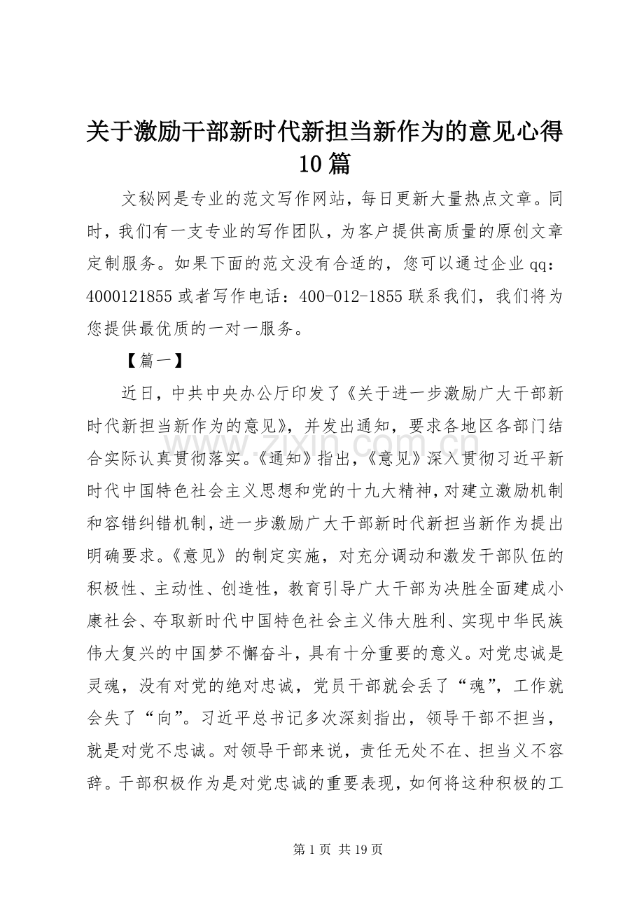 关于激励干部新时代新担当新作为的意见心得10篇.docx_第1页