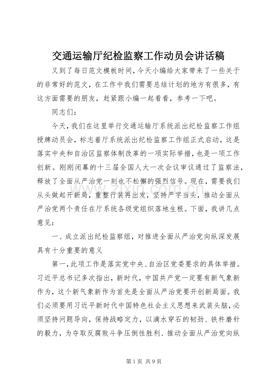 交通运输厅纪检监察工作动员会讲话稿.docx_第1页