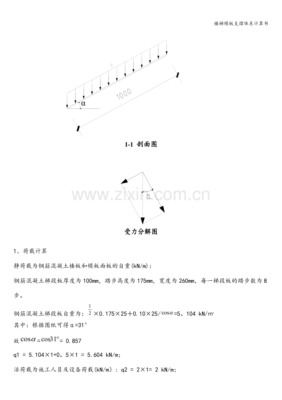 楼梯模板支撑体系计算书.doc_第3页