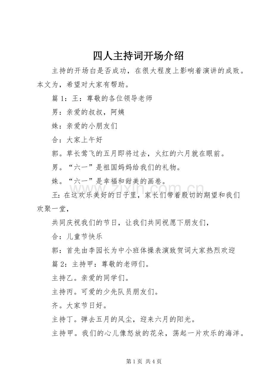 四人主持词开场介绍.docx_第1页