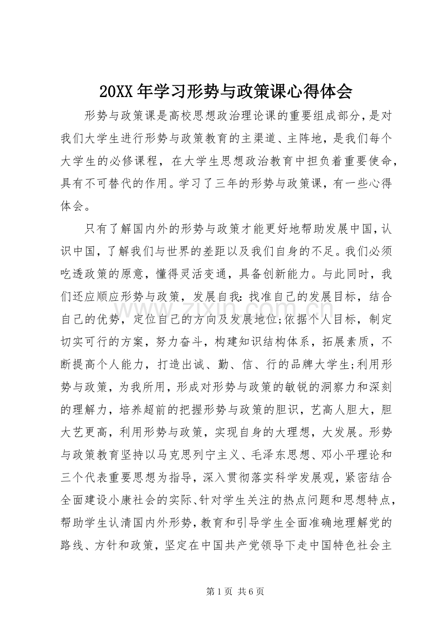 20XX年学习形势与政策课心得体会.docx_第1页