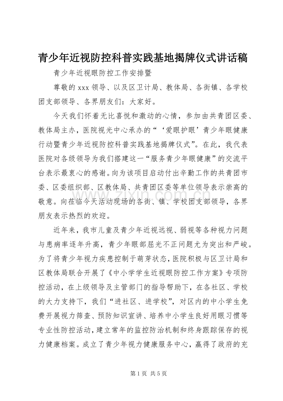 青少年近视防控科普实践基地揭牌仪式讲话稿.docx_第1页