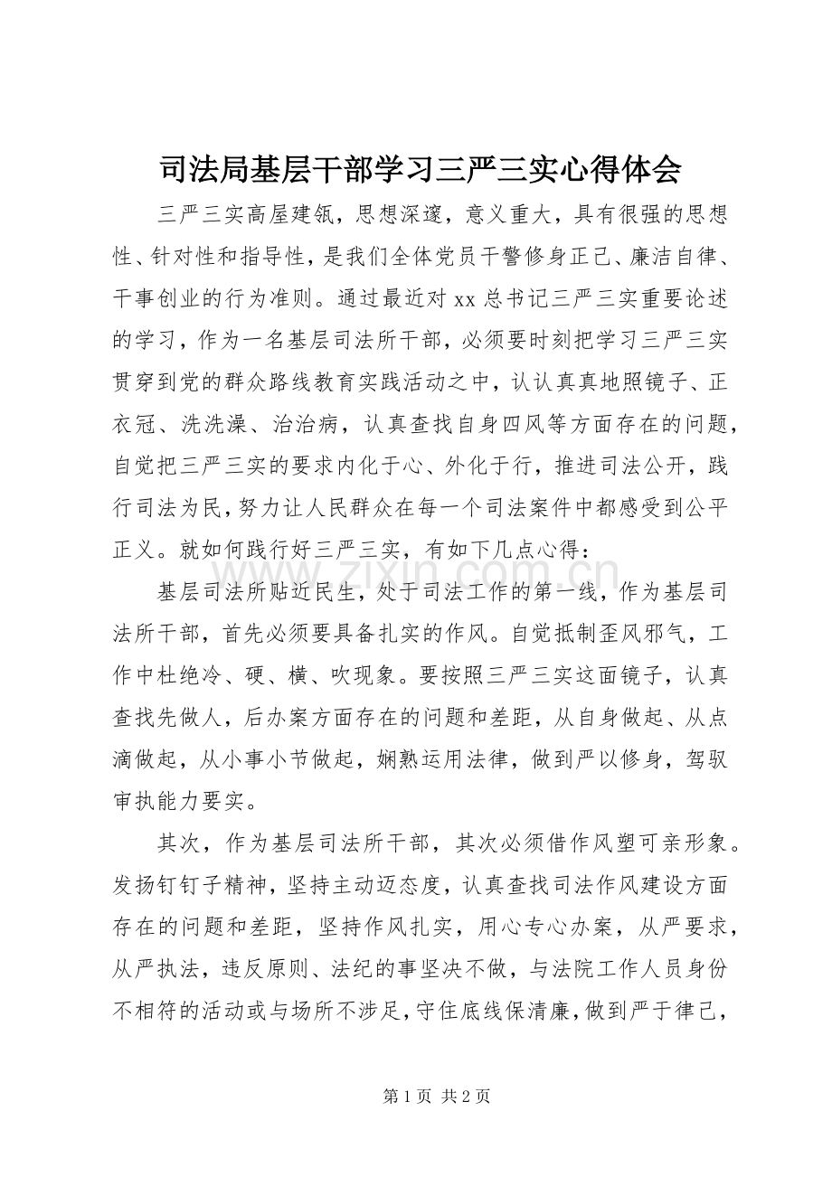 司法局基层干部学习三严三实心得体会.docx_第1页