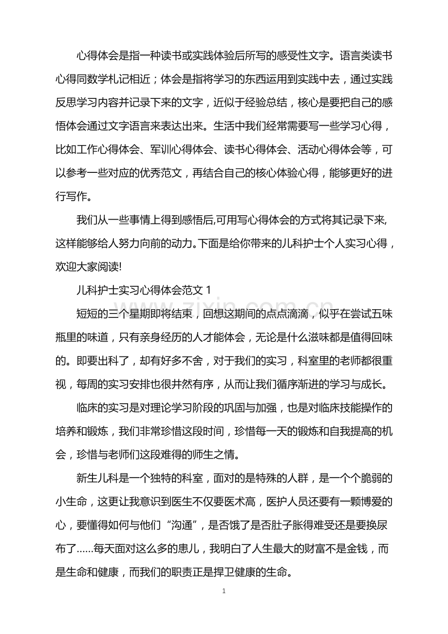 2022年儿科护士个人实习心得.doc_第1页