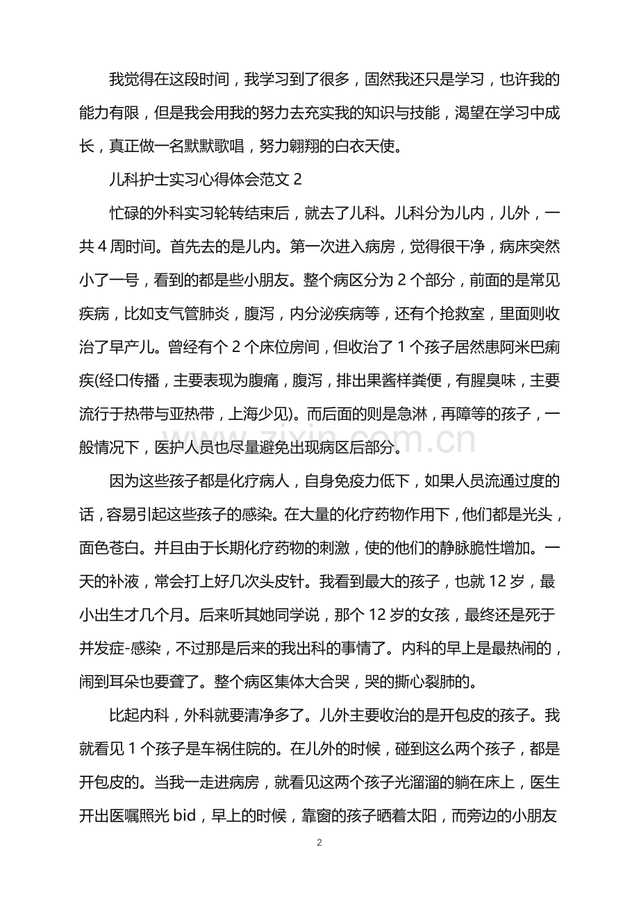 2022年儿科护士个人实习心得.doc_第2页