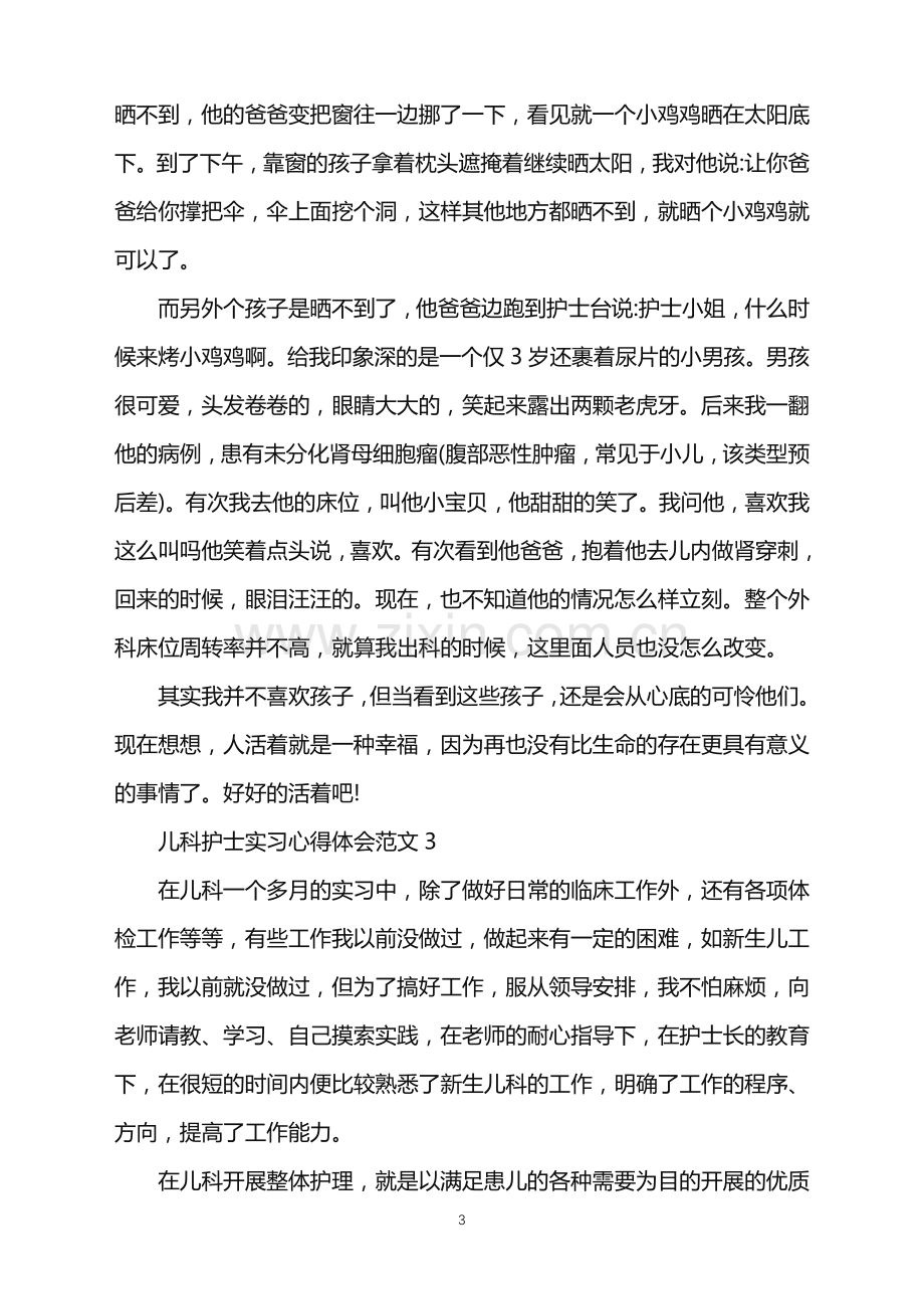 2022年儿科护士个人实习心得.doc_第3页