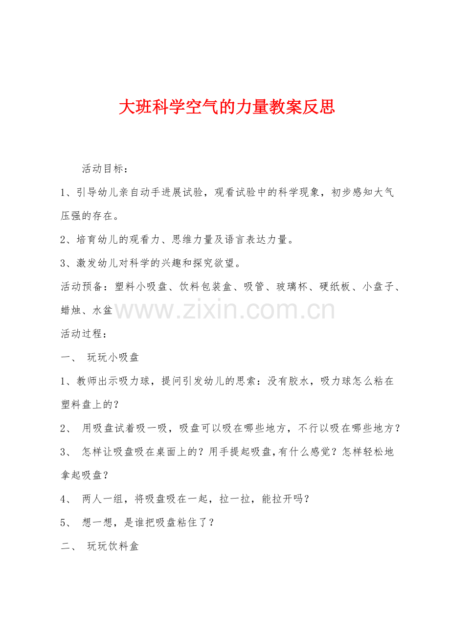 大班科学空气的力量教案反思.docx_第1页