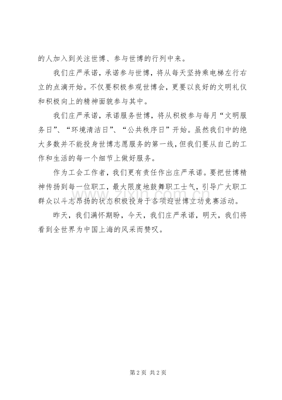 市总工会青年公务员代表关于世博会的承诺发言稿.docx_第2页