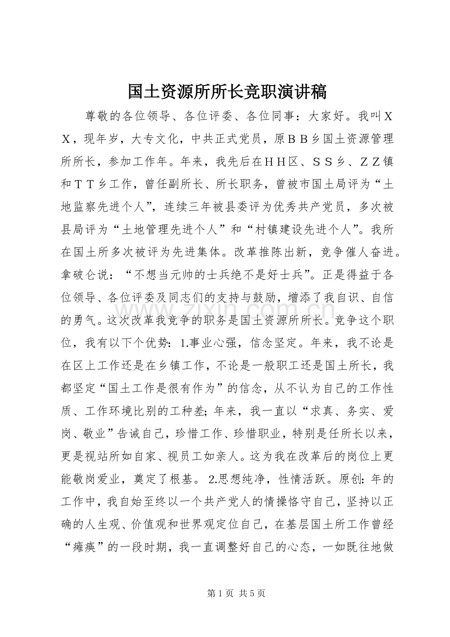 国土资源所所长竞职演讲稿.docx_第1页