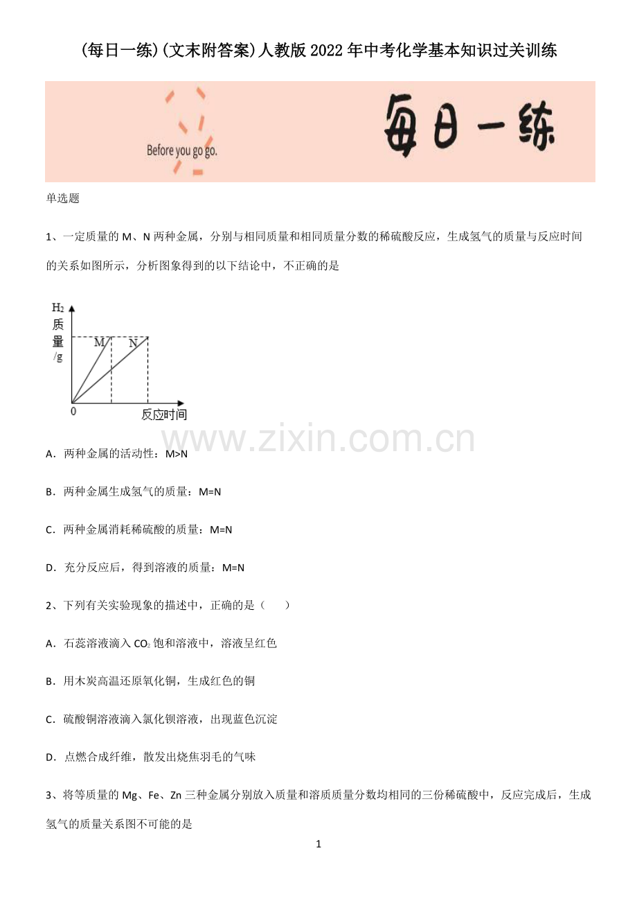 (文末附答案)人教版2022年中考化学基本知识过关训练.pdf_第1页