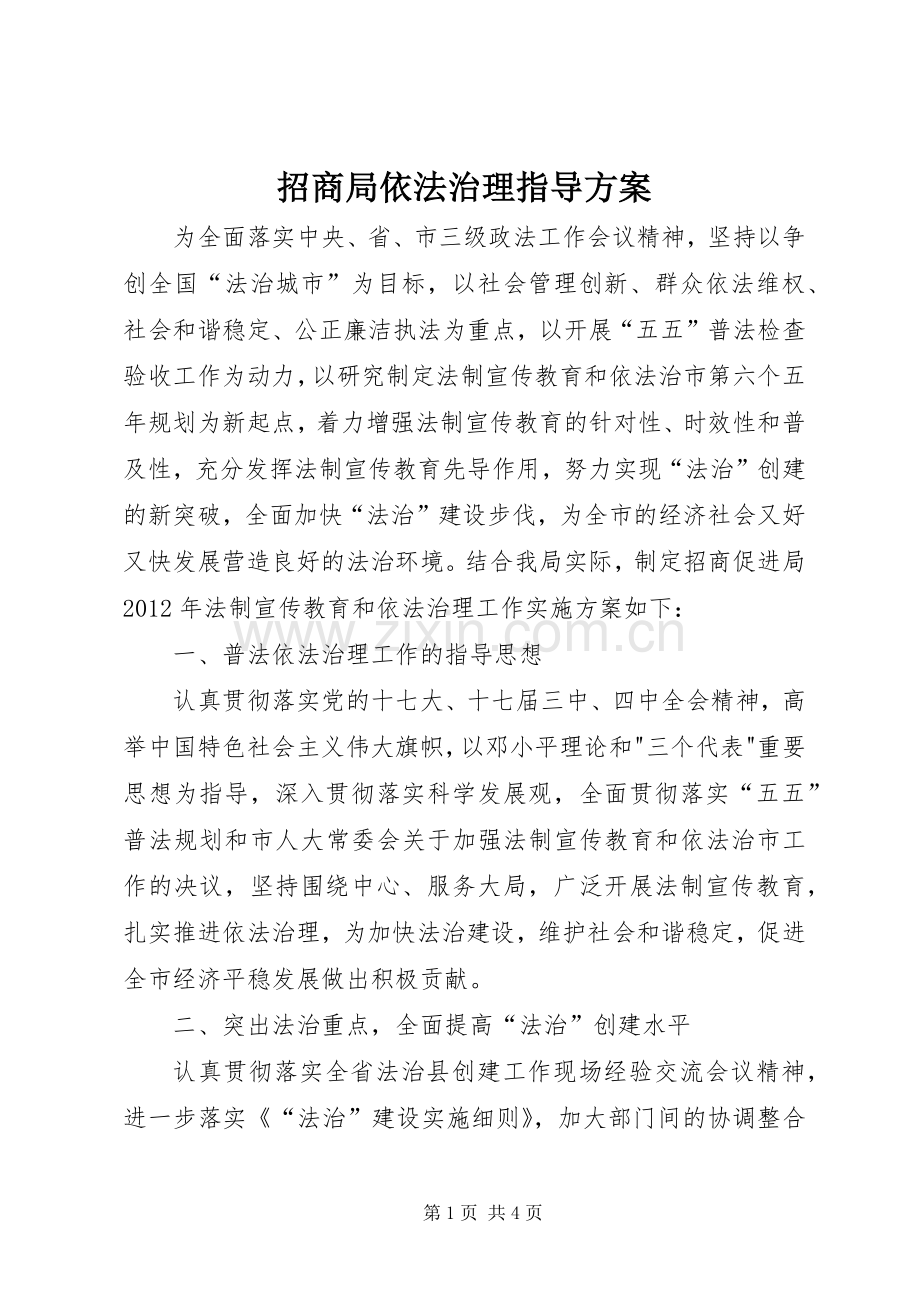 招商局依法治理指导实施方案.docx_第1页