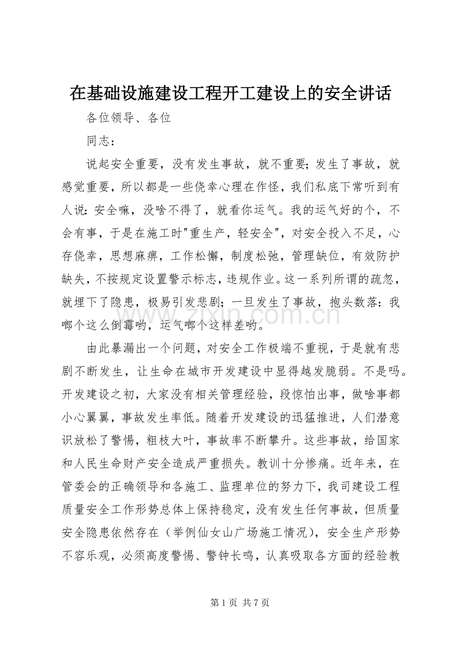 在基础设施建设工程开工建设上的安全讲话.docx_第1页