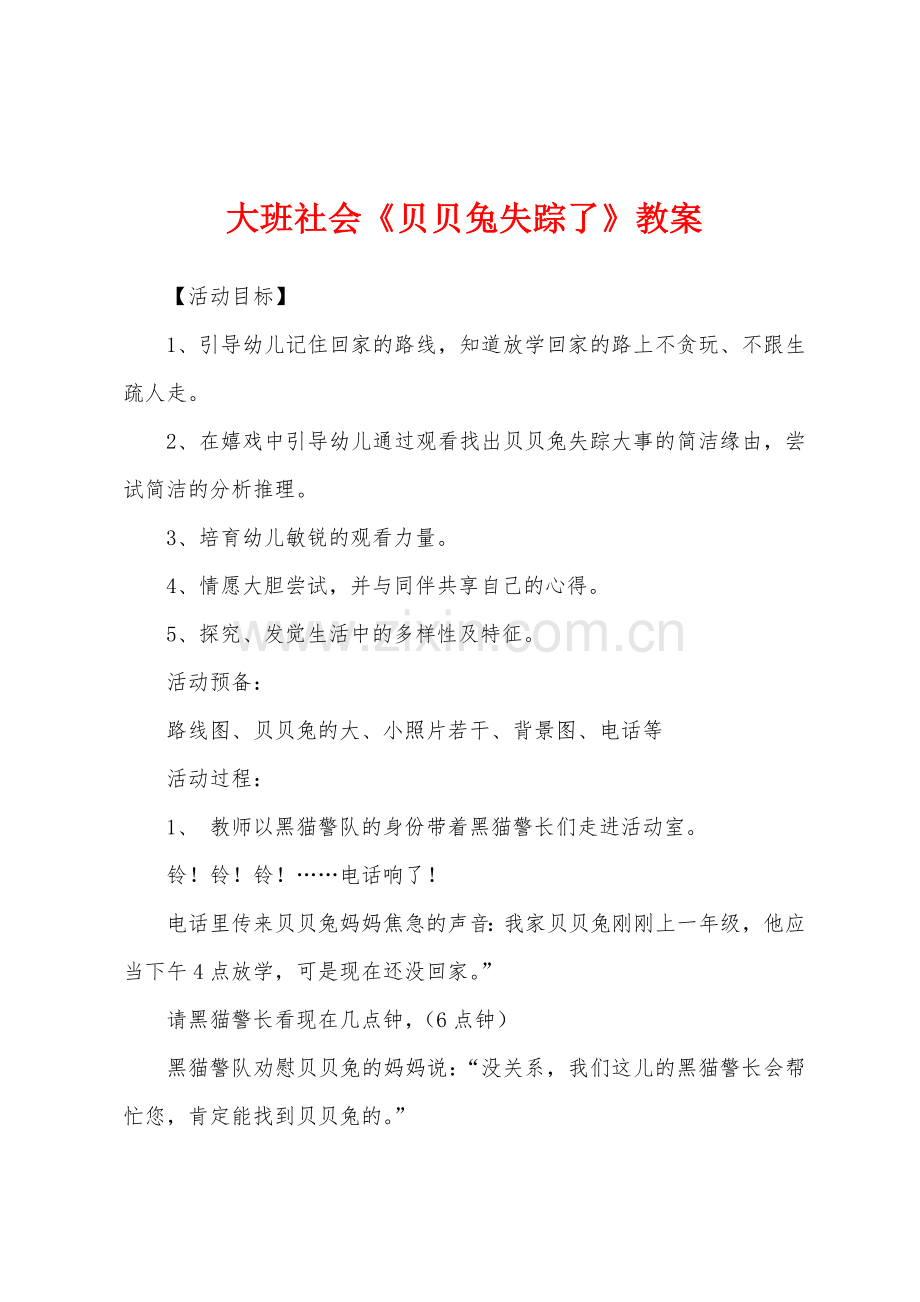 大班社会《贝贝兔失踪了》教案.docx_第1页