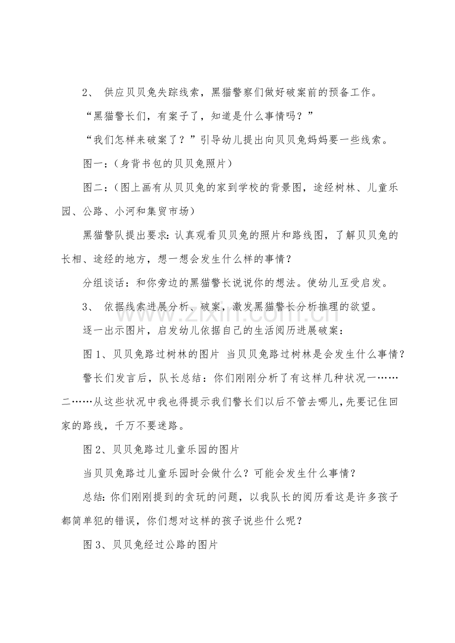 大班社会《贝贝兔失踪了》教案.docx_第2页