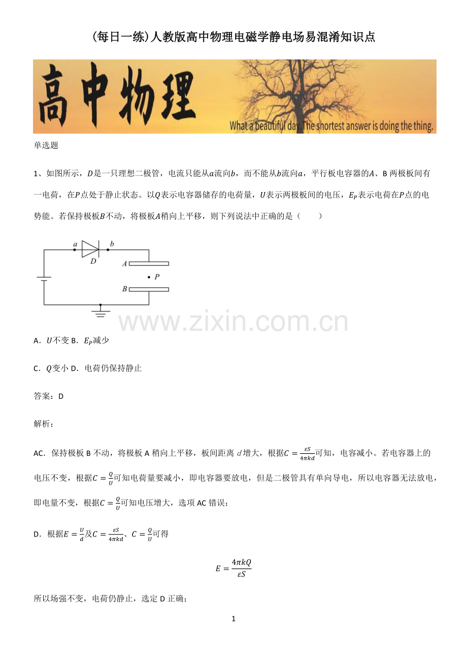 人教版高中物理电磁学静电场易混淆知识点.pdf_第1页