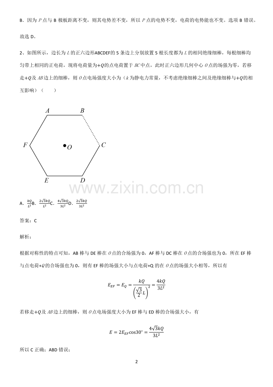 人教版高中物理电磁学静电场易混淆知识点.pdf_第2页