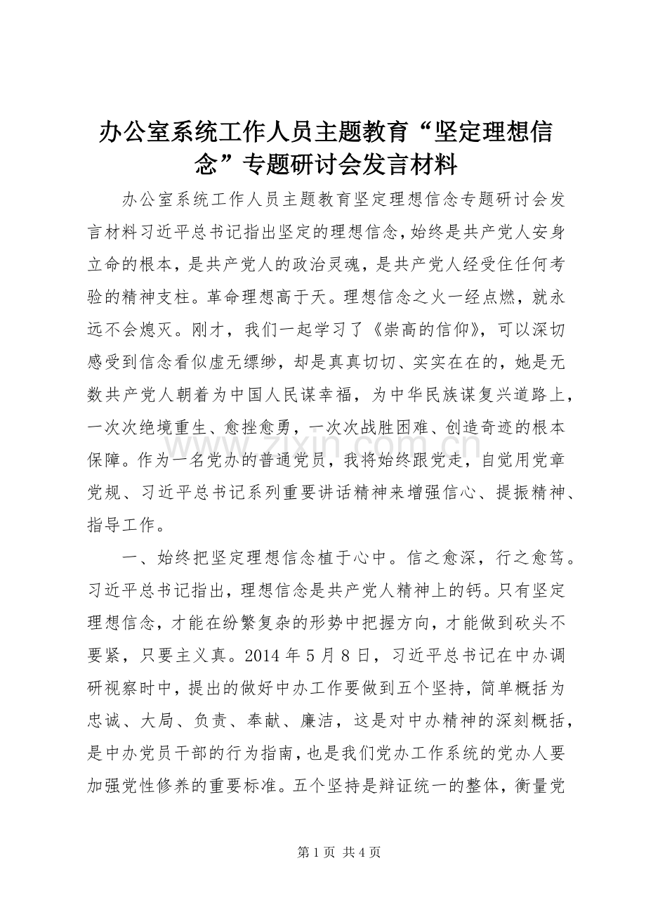 办公室系统工作人员主题教育“坚定理想信念”专题研讨会发言材料.docx_第1页