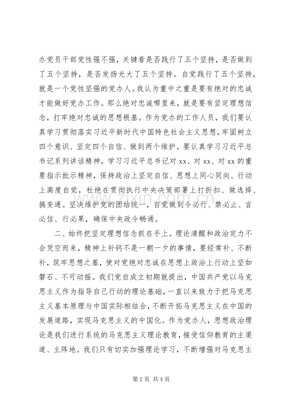 办公室系统工作人员主题教育“坚定理想信念”专题研讨会发言材料.docx_第2页