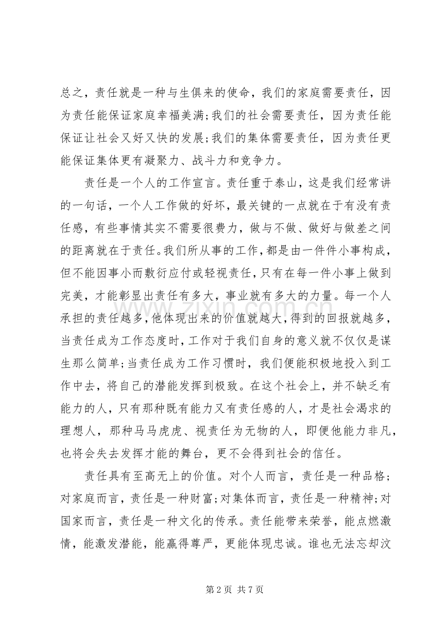 关于责任勇担当优秀演讲稿.docx_第2页