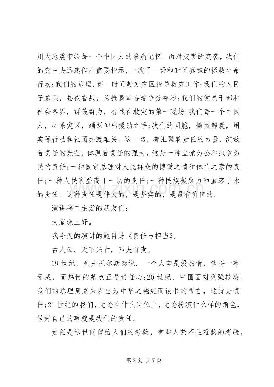 关于责任勇担当优秀演讲稿.docx_第3页