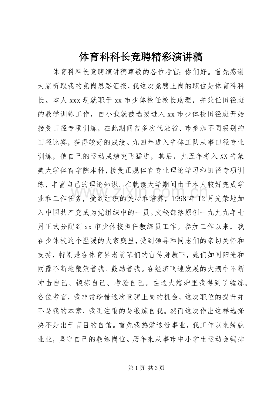 体育科科长竞聘精彩演讲稿.docx_第1页