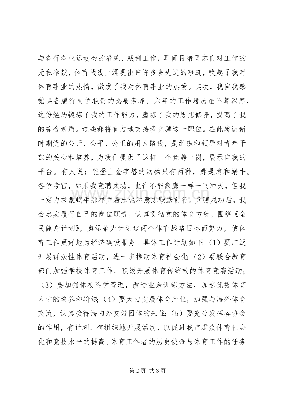 体育科科长竞聘精彩演讲稿.docx_第2页