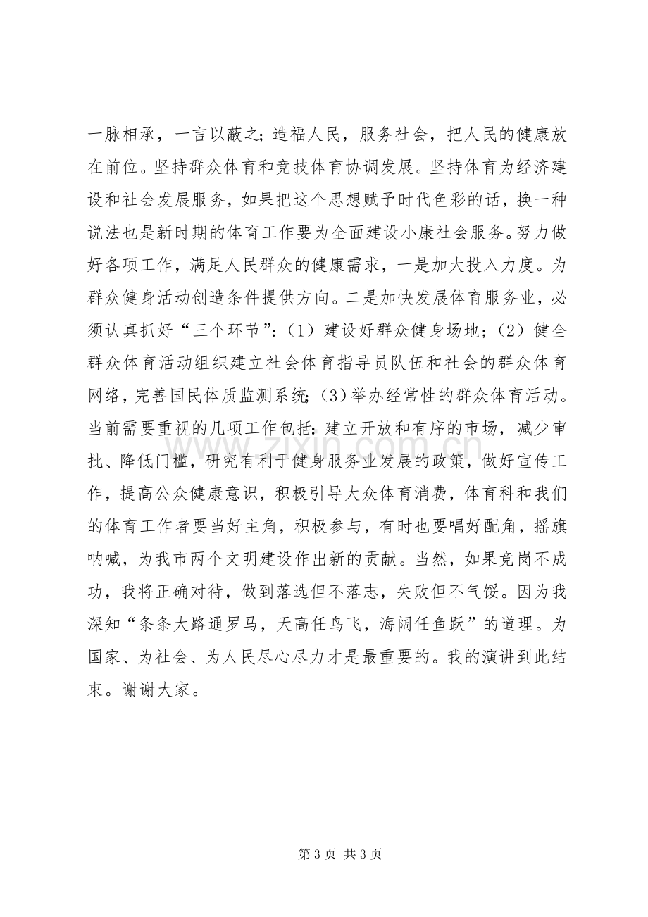 体育科科长竞聘精彩演讲稿.docx_第3页