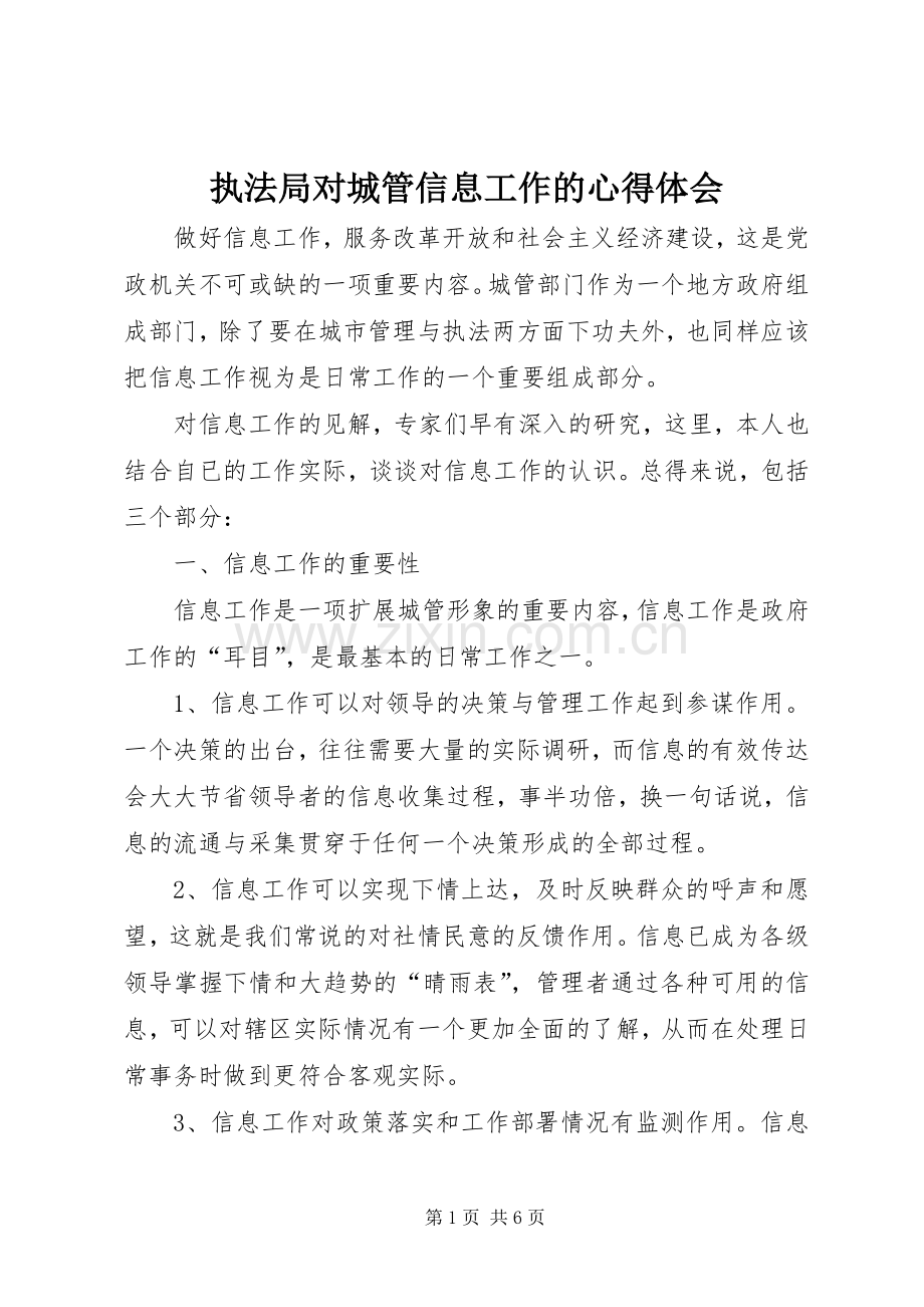 执法局对城管信息工作的心得体会.docx_第1页