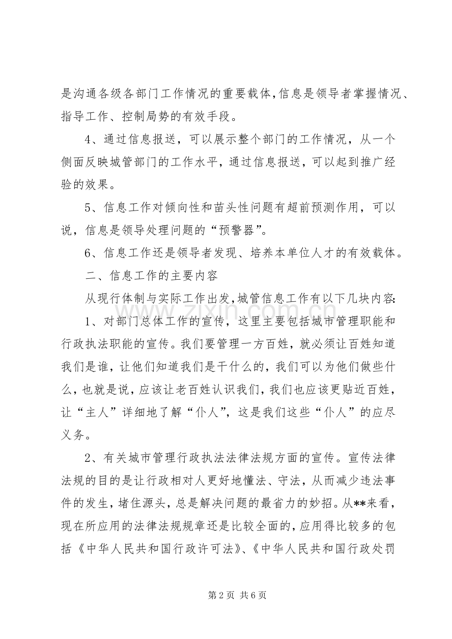 执法局对城管信息工作的心得体会.docx_第2页