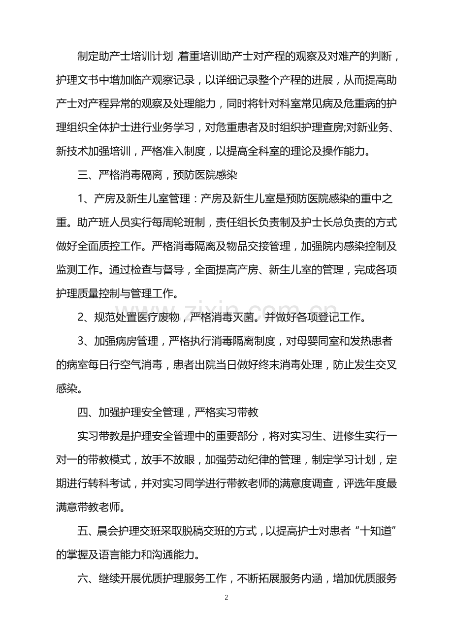 妇产科护士长年度工作计划.doc_第2页