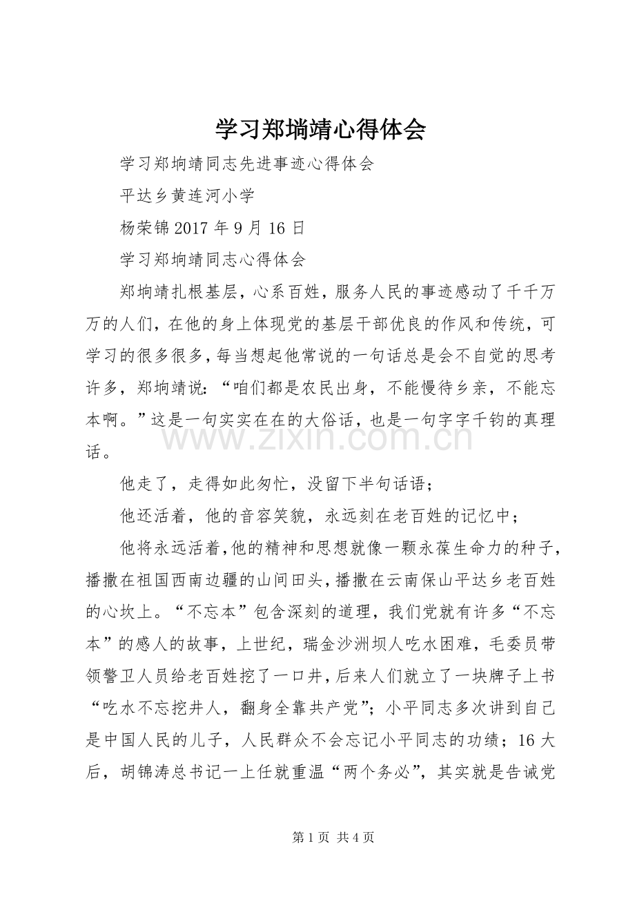 学习郑埫靖心得体会.docx_第1页