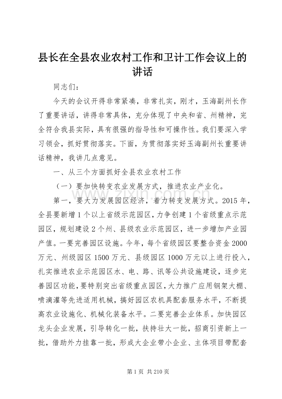 县长在全县农业农村工作和卫计工作会议上的讲话.docx_第1页