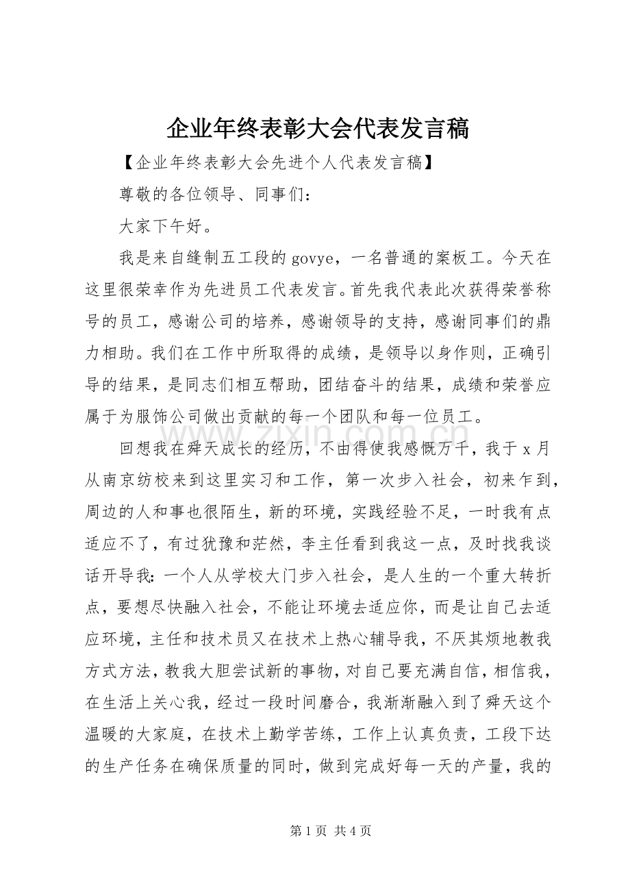 企业年终表彰大会代表发言稿.docx_第1页