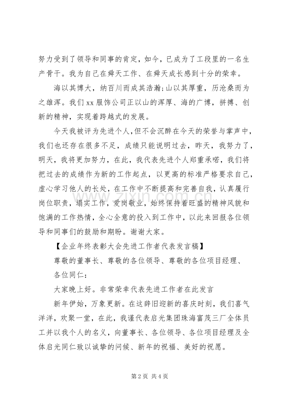 企业年终表彰大会代表发言稿.docx_第2页