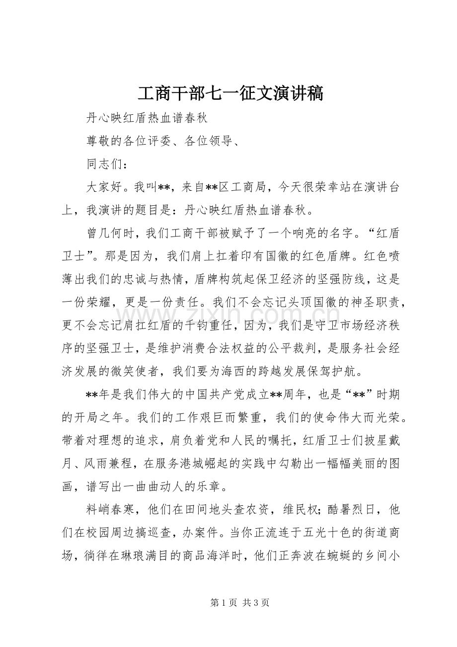 工商干部七一征文演讲稿.docx_第1页