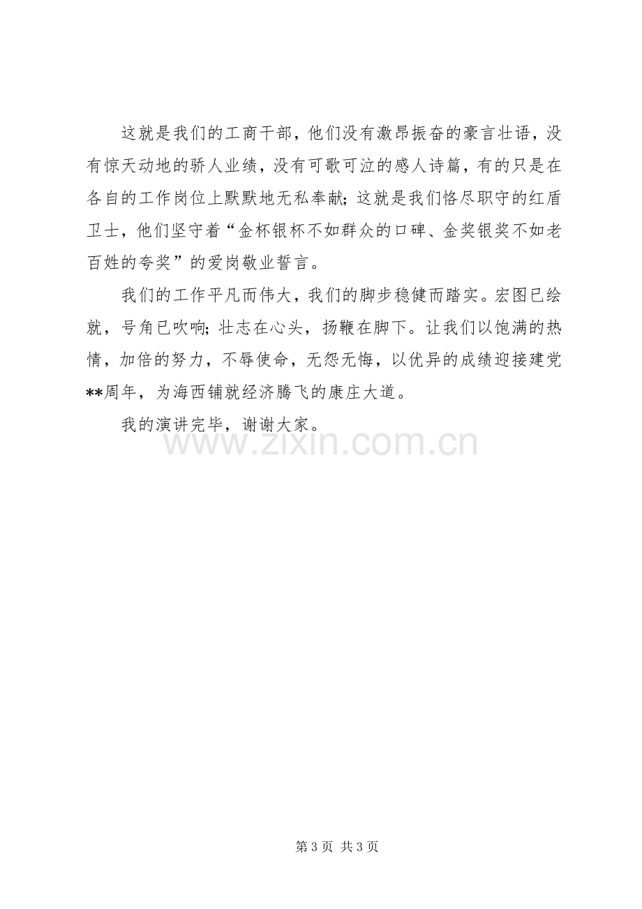 工商干部七一征文演讲稿.docx_第3页