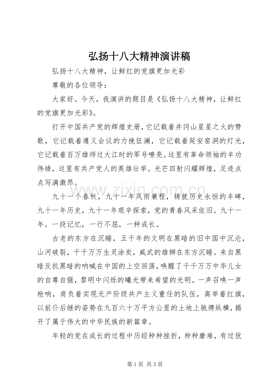 弘扬十八大精神演讲稿.docx_第1页