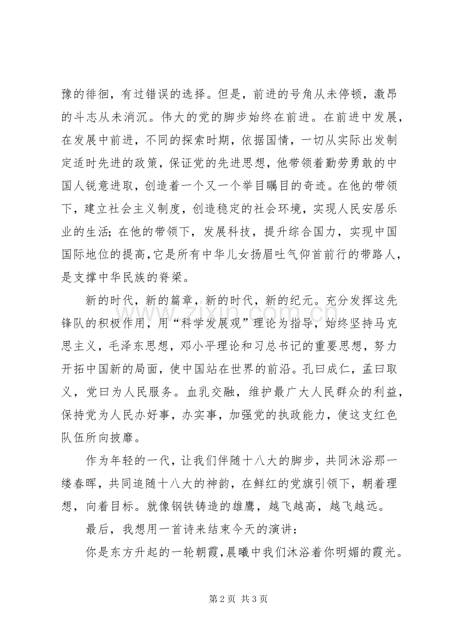 弘扬十八大精神演讲稿.docx_第2页