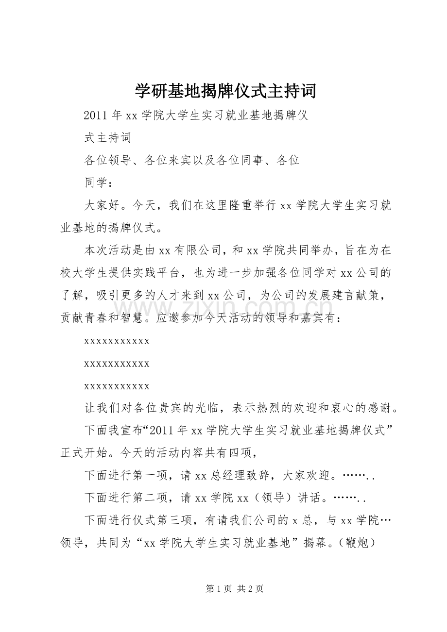 学研基地揭牌仪式主持词.docx_第1页