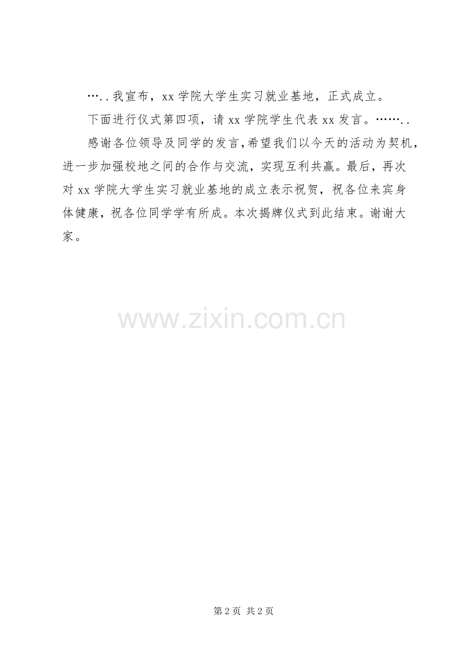 学研基地揭牌仪式主持词.docx_第2页