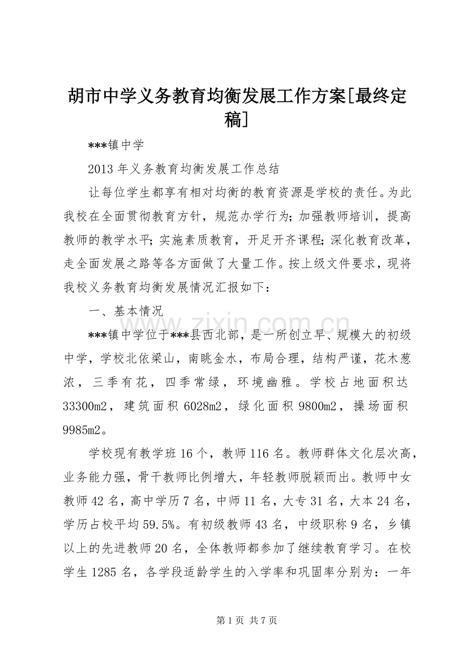 胡市中学义务教育均衡发展工作实施方案[最终定稿] .docx_第1页