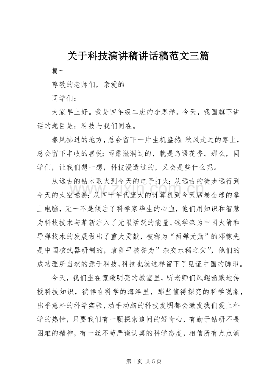 关于科技演讲稿讲话稿范文三篇.docx_第1页